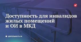 Доступность для инвалидов жилых помещений и общего имущества в МКД