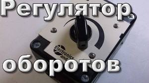 Регулятор оборотов электродвигателя