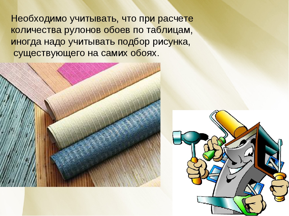 Для ремонта квартиры купили 17 рулонов обоев. Рулон обоев.