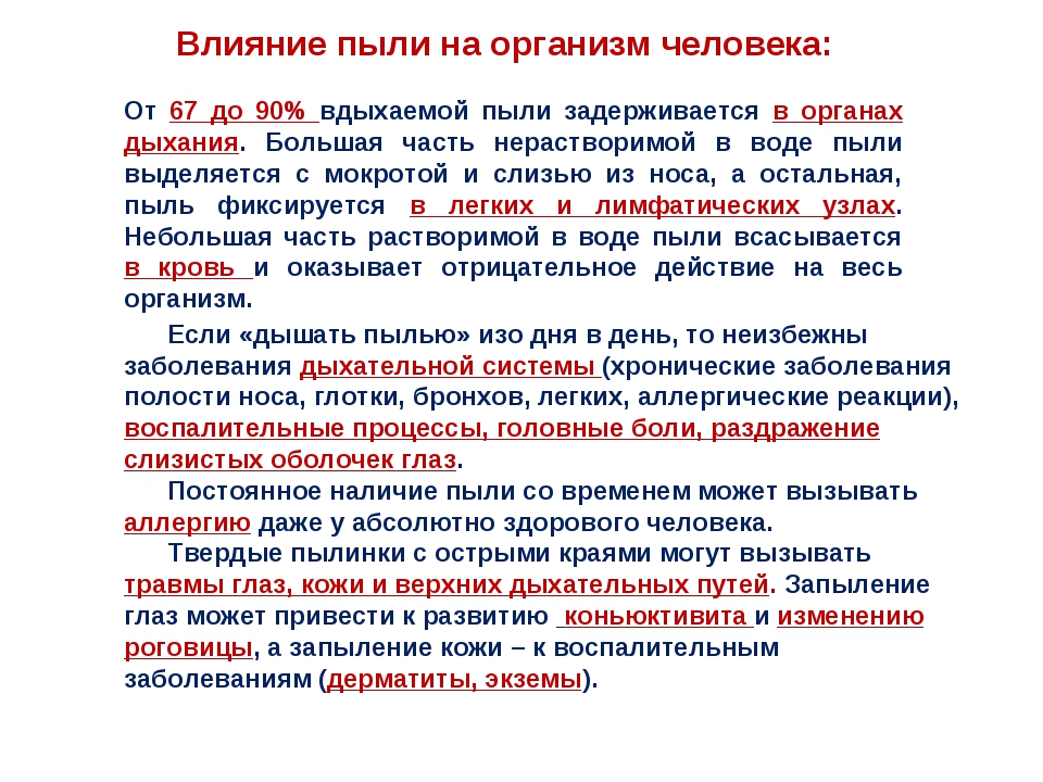 Дыхание пыли. Влияние пыли на организм человека. Влияние производственной пыли на организм. Патогенез воздействия пыли на организм. Воздействие промышленной пыли на организм человека.