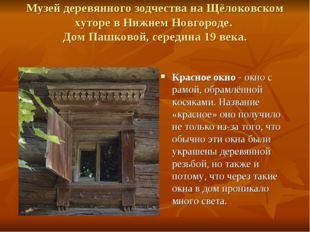 Музей деревянного зодчества на Щёлоковском хуторе в Нижнем Новгороде. Дом Паш