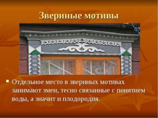 Звериные мотивы Отдельное место в звериных мотивах занимают змеи, тесно связа