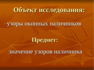 Объект исследования: узоры оконных наличников Предмет: значение узоров налич