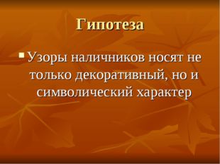 Гипотеза Узоры наличников носят не только декоративный, но и символический ха