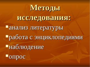 Методы исследования: анализ литературы работа с энциклопедиями наблюдение опрос 