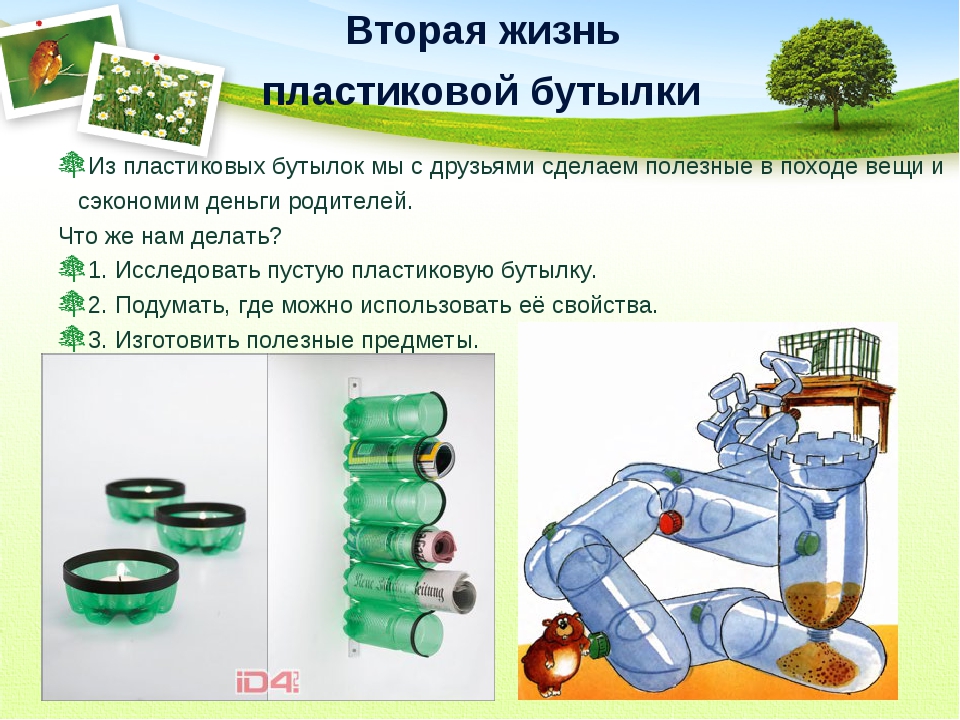 Тема второй. Вторая жизнь пластиковой бутылки. Вторая жизнь пластиковых бутылок презентация. Вторая жизнь бутылки пластиковой бутылки. Вторая жизнь пластиковой бутылки презентация.