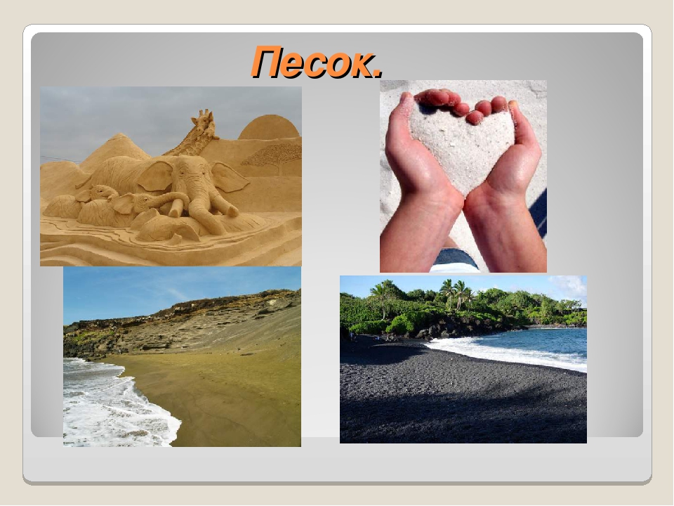 Песок доклад 3 класс. Песок и глина для дошкольников. Песок полезное ископаемое. Песок и глина полезное ископаемое. Презентация на тему песок.