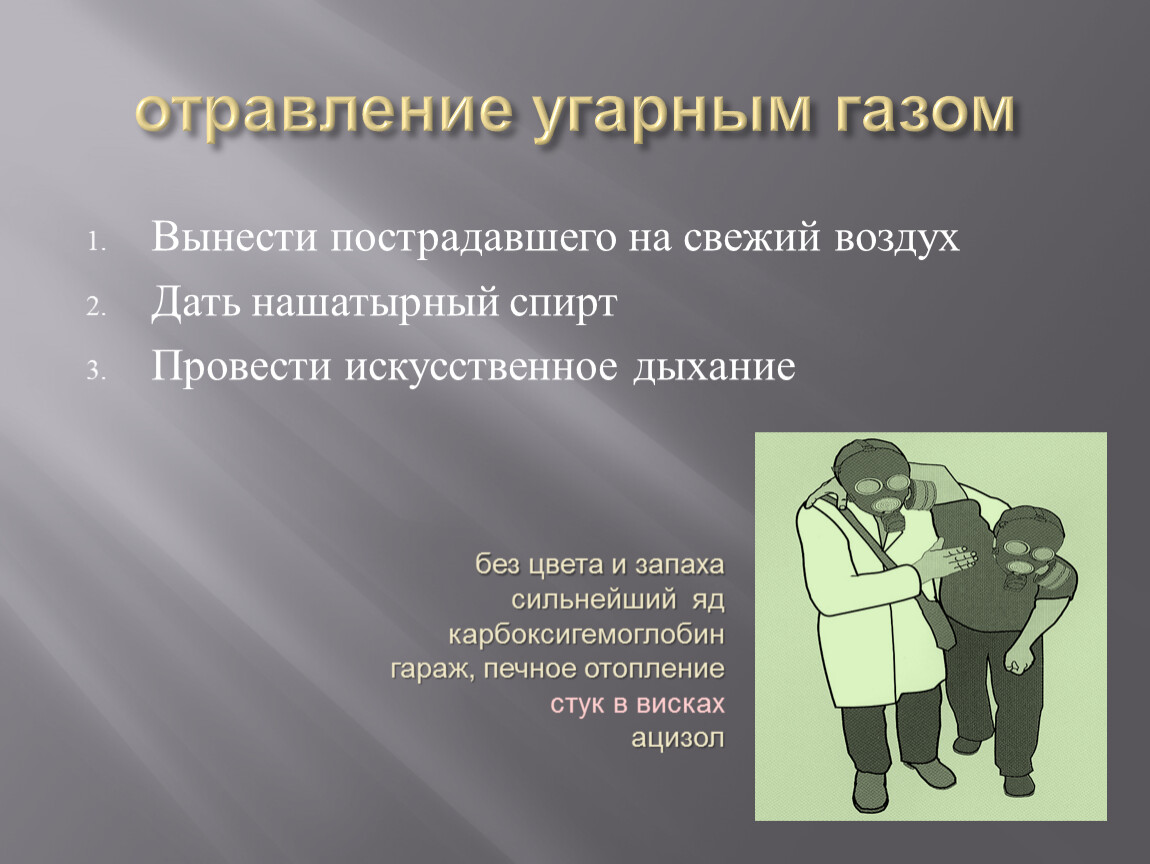 Какие признаки отравления пострадавшего угарным газом. Отравление газом. Отравление оксидом углерода симптомы.