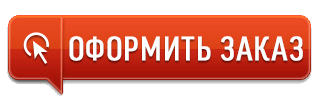 оформить заказ