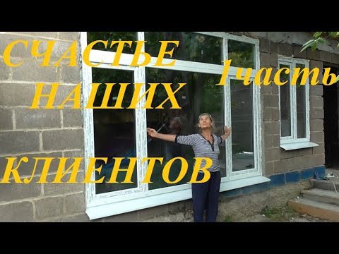 Отзыв - СЧАСТЬЕ наших клиентов - 1 часть - Знак Качества окна Gealan дери в Севастополе
