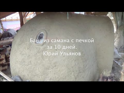 Купольная баня из самана за 10 дней. Технология. Ю.Ульянов