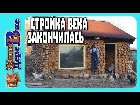 УРА! СТРОЙКА ВЕКА ЗАКОНЧИЛАСЬ :) Глиночурка(сарай из глины и бревен)-заключительный этап.Gynecure