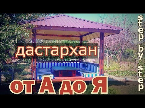 Беседка ДАСТАРХАН (2,5х2,5м) пошаговое строительство беседки