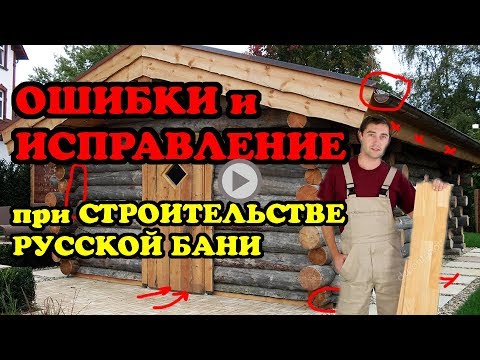 ОШИБКИ при строительстве БАНИ. Как их ИСПРАВИТЬ?!