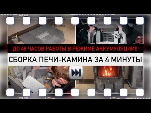 Сборка аккумуляционной печи из камня за 4 минуты (Печь VEGA от NunnaUuni)