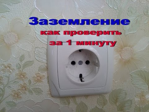 Заземление проверка за 1 минуту