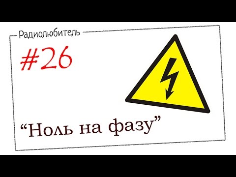 Урок №26 «Ноль на фазу»