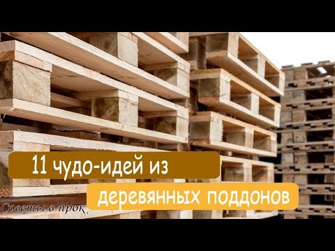 ➤ 11 чудо идей из деревянных поддонов ➤