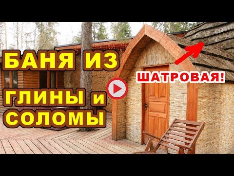 Купольная баня из ГЛИНЫ и СОЛОМЫ. Такую сделать каждому под силу!