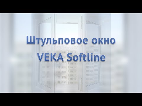Штульповое окно Veka SoftLine, ламинация в массе, декоративная раскладка