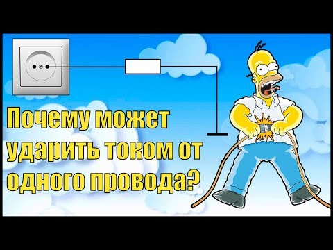 Почему бьет током от одного провода?