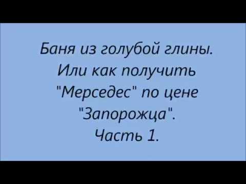 Баня из голубой глины. Или как получить "Мерседес" по цене "Запорожца"."