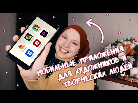 Мобильные приложения для художников и творческих людей :)