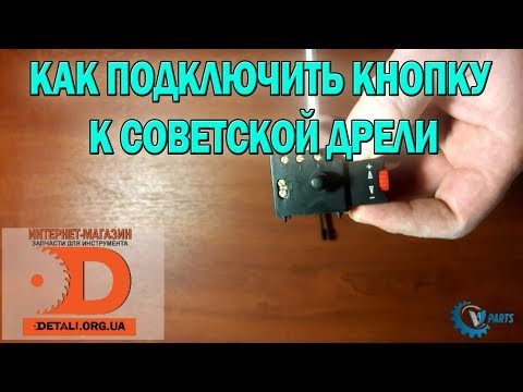 Как подключить кнопку к советской дрели