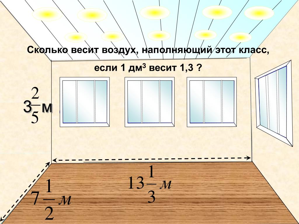 Сколько кв метров комната. 10 Квадратных метров это сколько. 5 Квадратных метров это сколько. 1 Кв метр визуально. Сколько весит 1 квадратный метр воздуха.