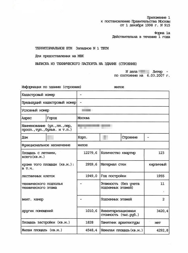 Справка БТИ по форме 1а