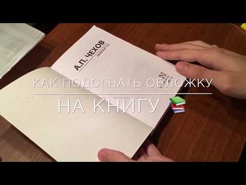 Как подогнать обложку на книгу