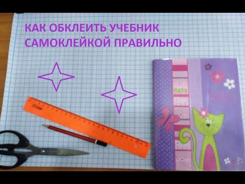 #cамоклейка #обложкадлякниг #пленка КАК ОБКЛЕИТЬ КНИГУ САМОКЛЕЮЩЕЙСЯ ПЛЕНКОЙ/  ИНСТРУКЦИЯ ПО ШАГАМ