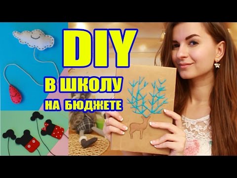 DIY в Школу на бюджете ✎Обложка Закладки Своими Руками✎