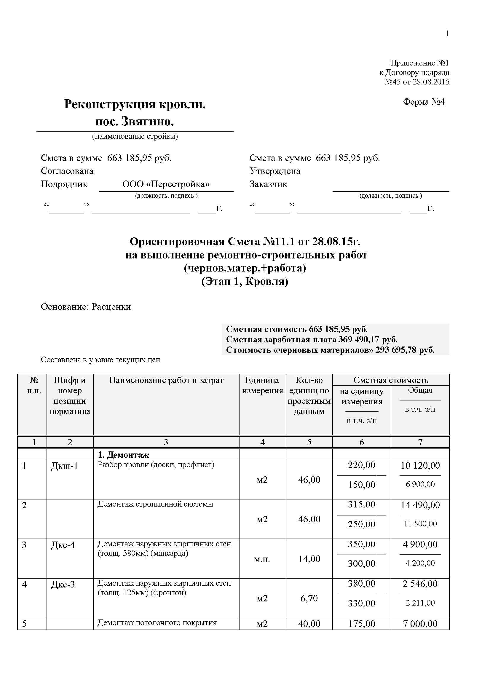 Смета на ремонт кровли