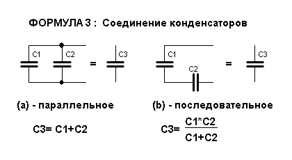 Соединение конденсаторов