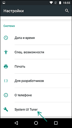 Открыть System UI Tuner