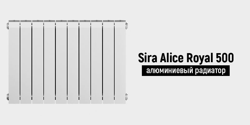 Sira Alice Royal 500 - алюминиевый радиатор